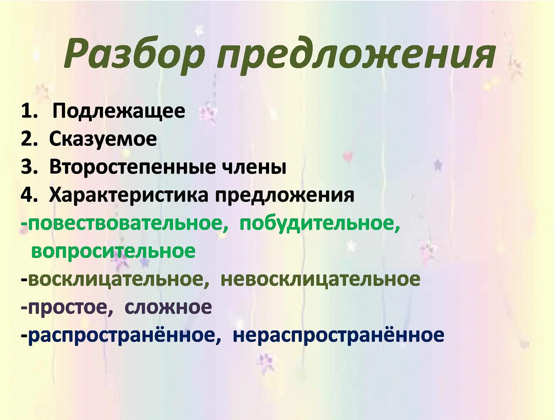 Хврактеристик апредложения. Разбор предложения. Характеристика предложения. Разбор предложения характеристика предложения.