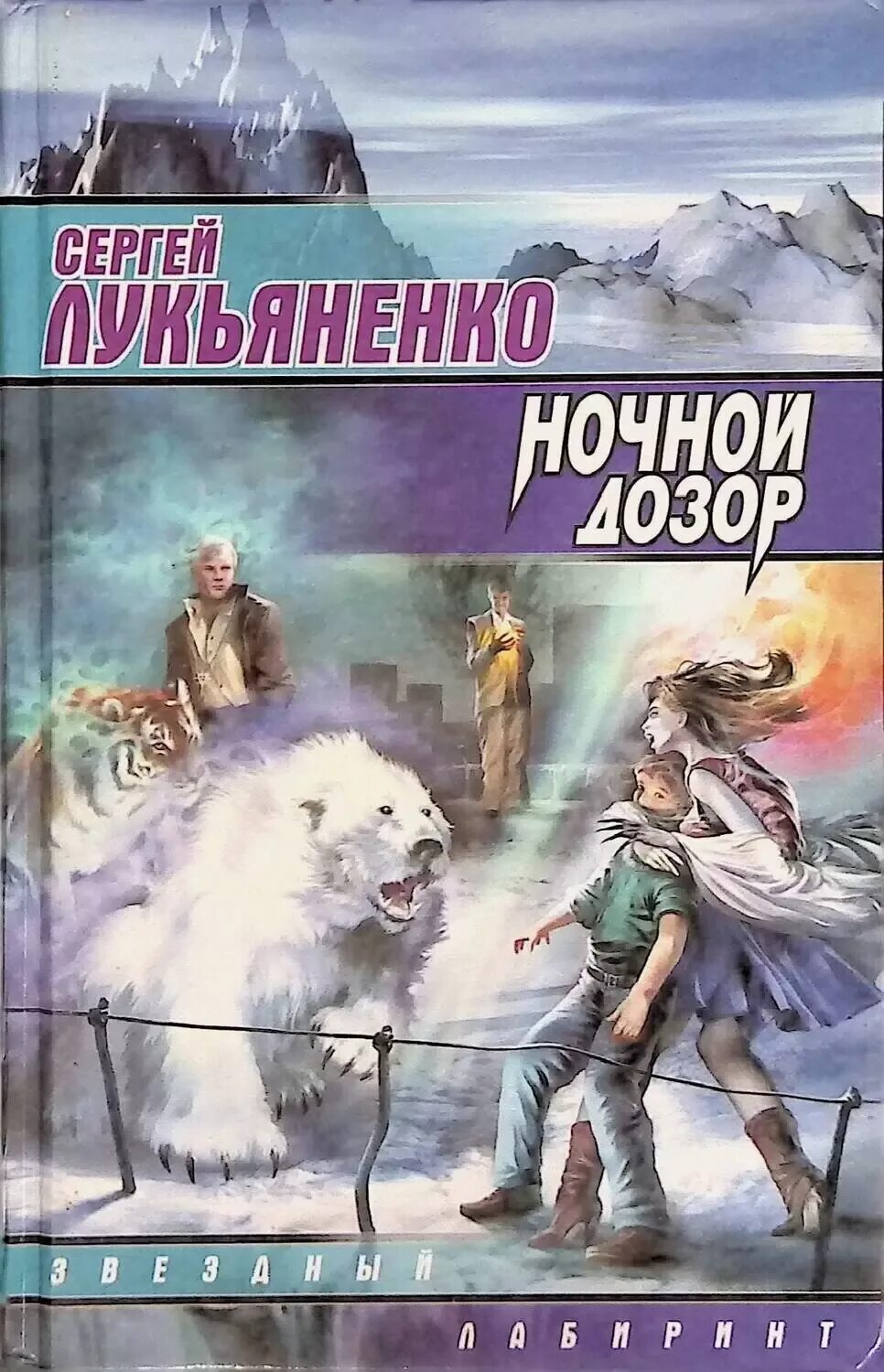 Сколько дозоров лукьяненко. Обложка кн.с.лукьяненко дозор. ночной дозор обложка книги.