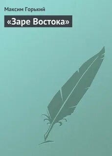 Читают на заре