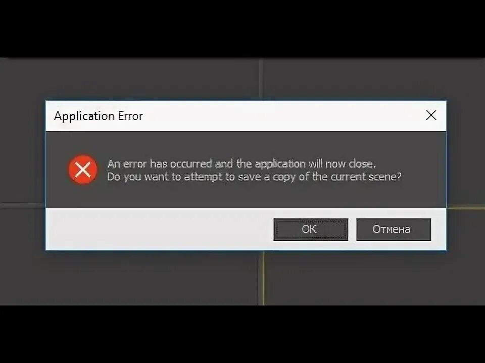 Ошибка: an Error has occurred.. An Error has occurred and the application will Now close. An Error has occurred 3ds Max. Ошибка 3д Макс an Error has occurred.