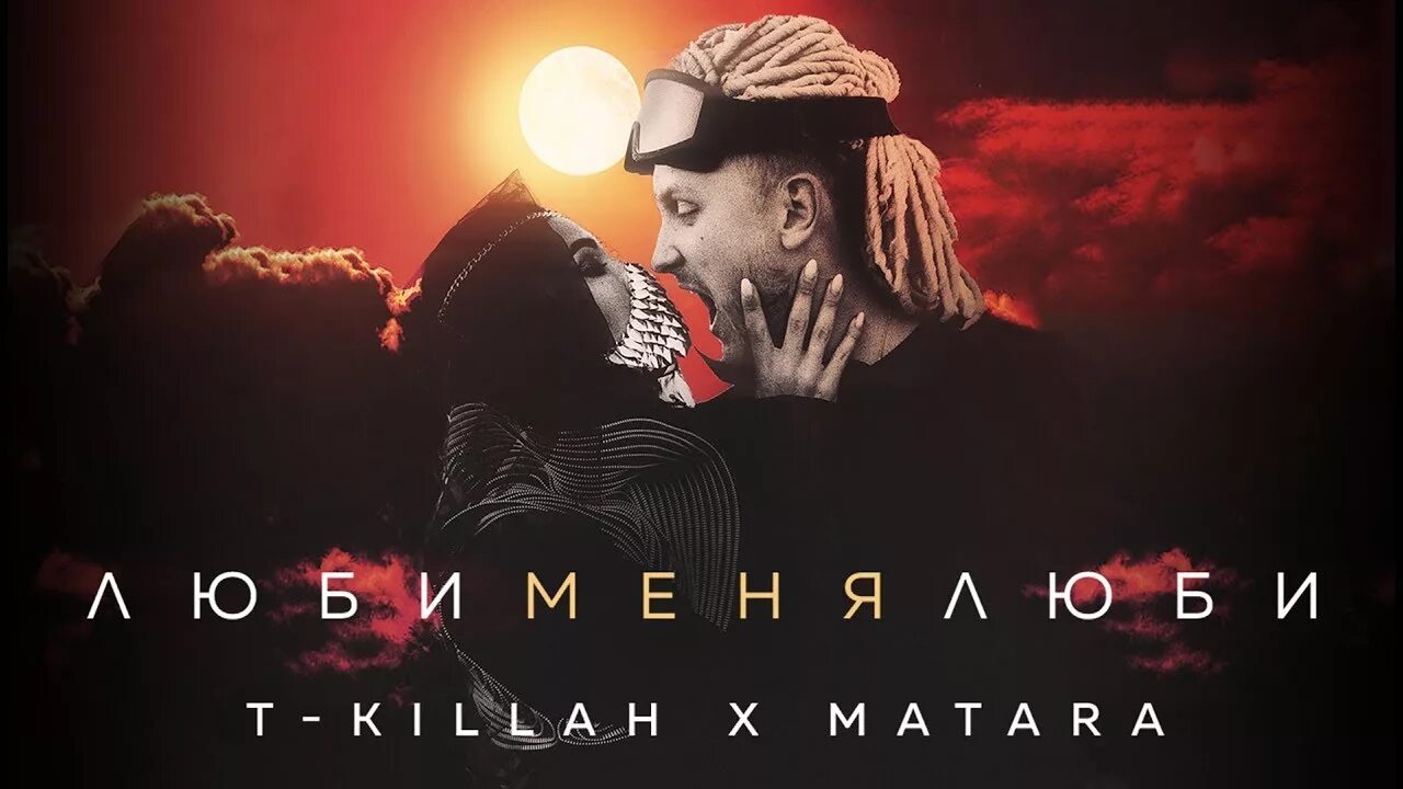 Текила люби меня любимый. T-Killah, Matara - люби меня люби. T Killah люби меня. Люби меня люби t Killah Maria. Люби меня люби текила.