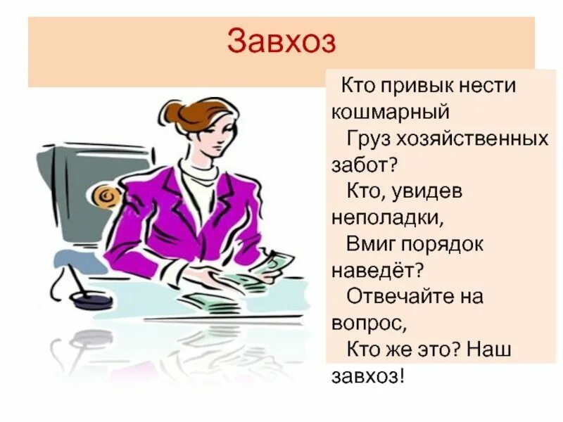 Программа завхоз. Завхоз. завхоз рисунок. шутки про завхоза. заведующий хозяйством картинки.