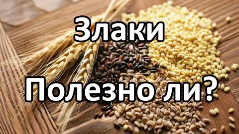 Злаки польза
