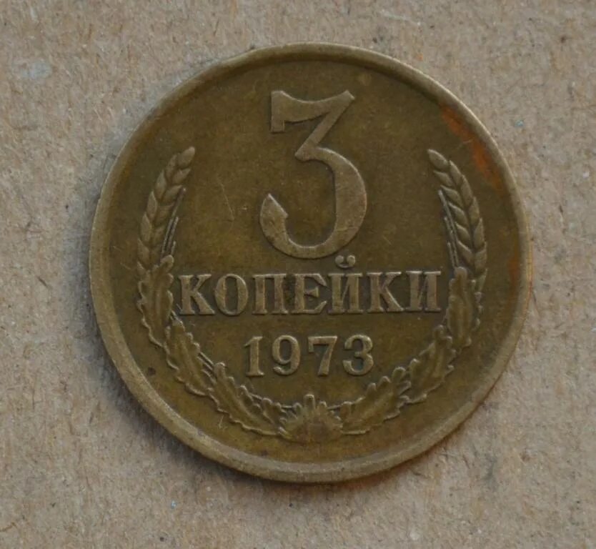 1973 год купить. 3 Копейки 1937 MS 67. СССР 2 копейки 1973 год. 3 Копейки 1973. Монета 3 копейки СССР 1973 года.