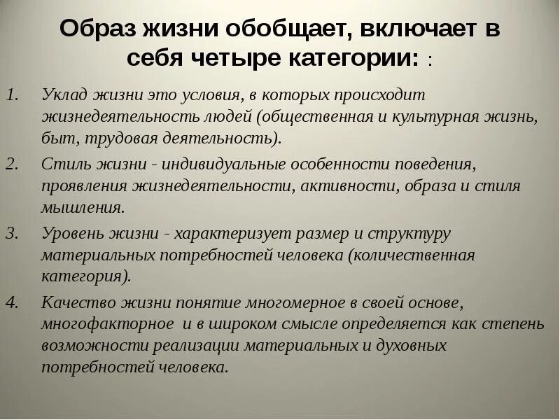 Жизненный уклад 6. Категории образа жизни человека. Уклад жизни характеристика. Образ жизни включает в себя. Образ жизни категории образа жизни.