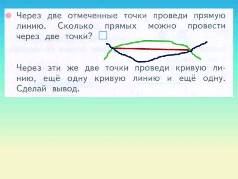 Через две точки проведи прямую линию. Через две точки проведи кривую линию. Провести кривую через две точки. Провести прямую через две точки. 1 линию можно провести