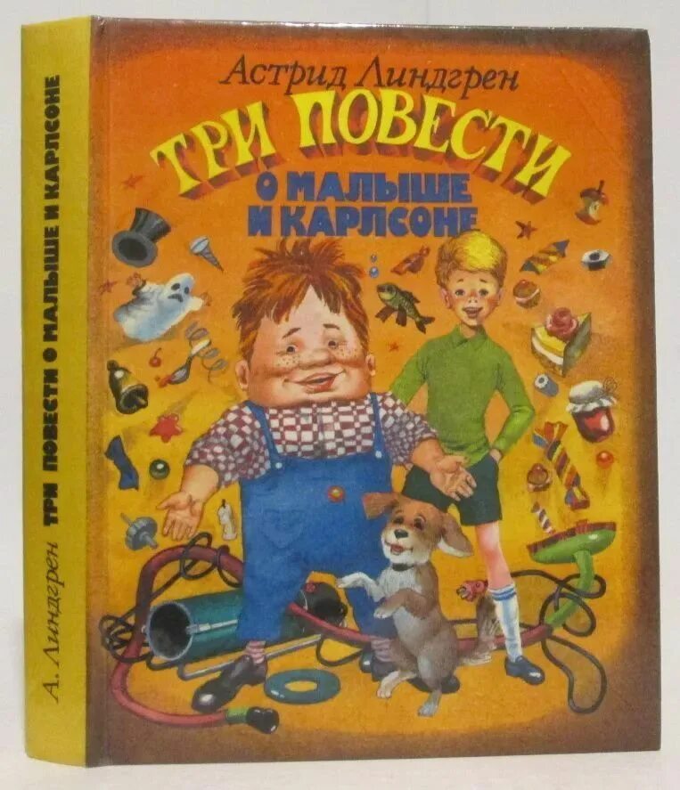 Линдгрен малыш и карлсон повесть. Три повести о малыше и Карлсоне книга. Линдгрен три повести о малыше и Карлсоне.