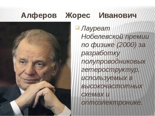 Жорес алферов за что получил нобелевскую премию. Жорес иванович алферов (2000 – физика). алфёров жорес нобелевская премия в 2000. афрезов лауреат нобелевской премии. жоре́с ива́нович алфёров (1930-2019).