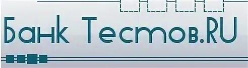 Банк тестов ру. Банк тестов 5. Банк тестов ответы. Банк тестов Результаты. Did test ru