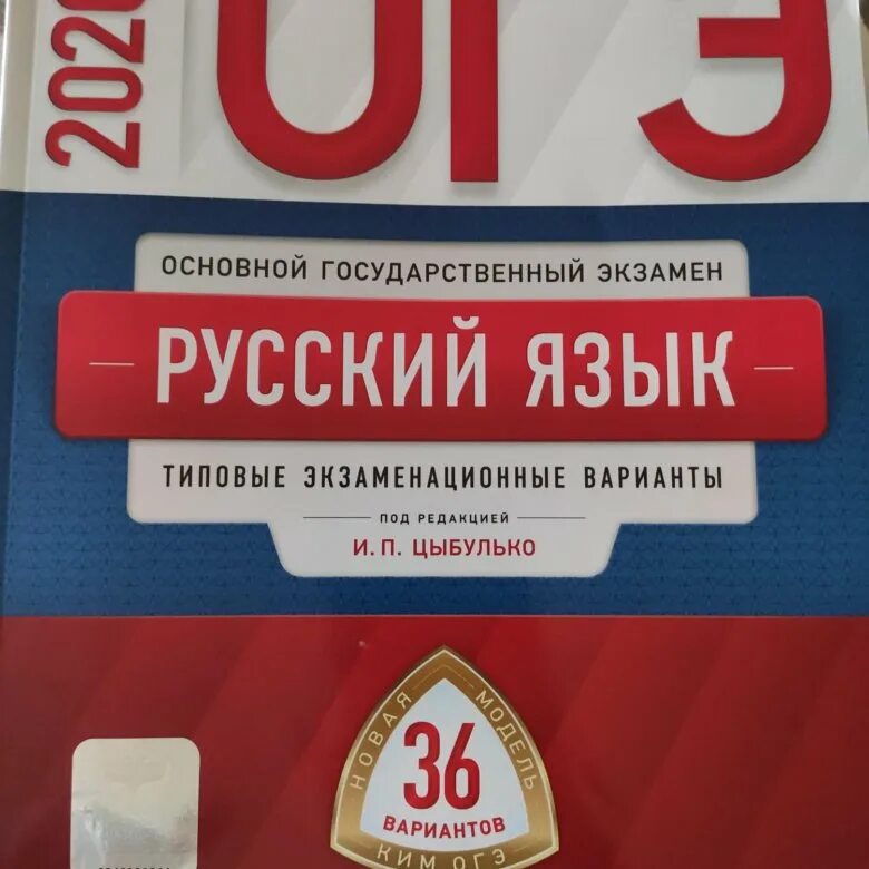 ОГЭ 2020 русский язык Цыбулько. ОГЭ сборник по русскому языку 36 вариантов Цыбулькин. Цыбулько ОГЭ по русскому языку сборник для подготовки к ОГЭ. Тетрадь для подготовки к ОГЭ.