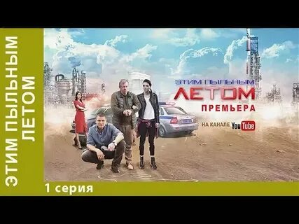 Тем пыльным летом