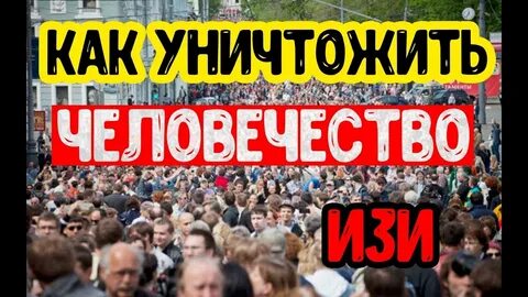 Погубить человечество