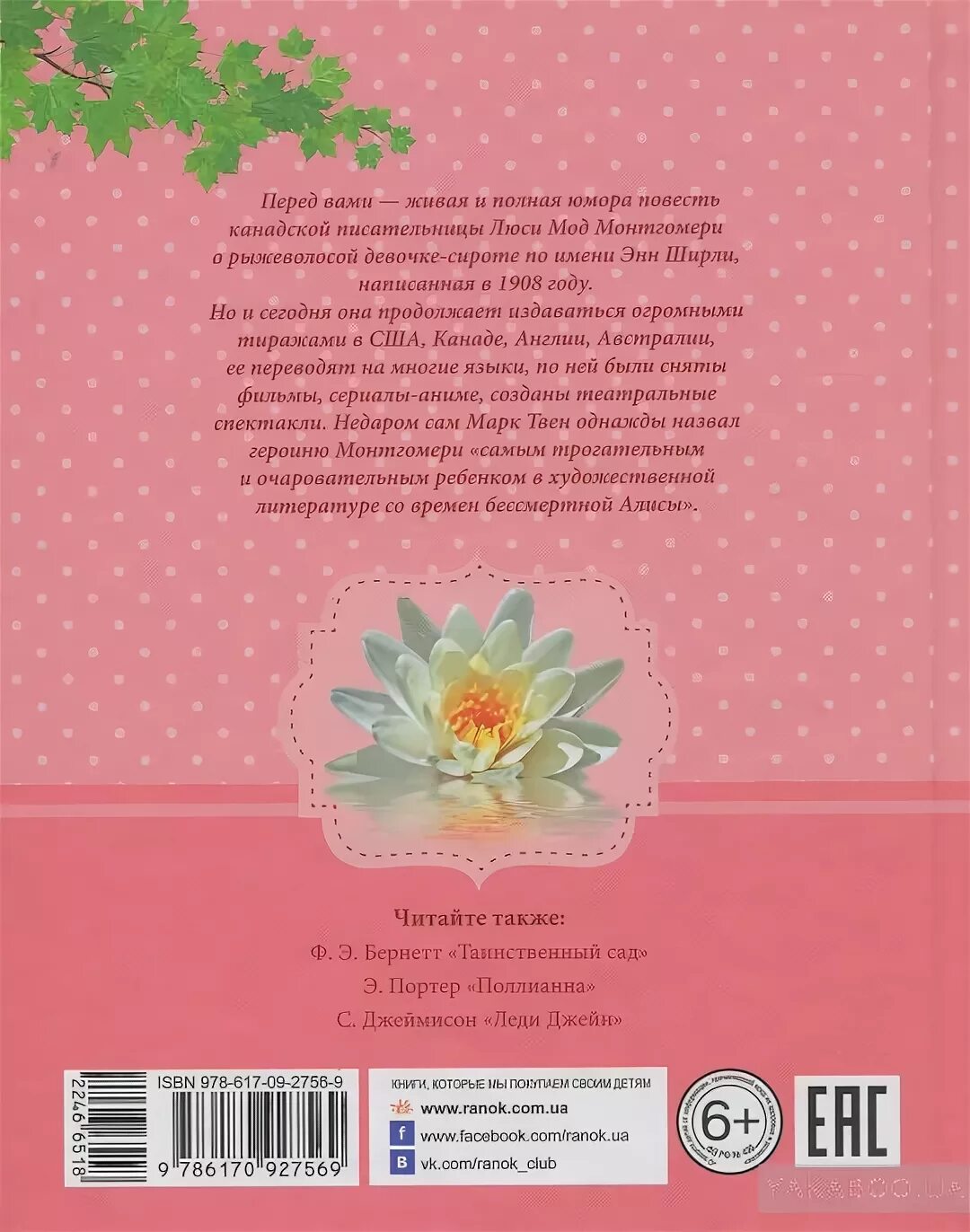 Энн с фермы зеленые крыши книга. Энн с двумя н книга. Энн из зеленых книга. Энн из зеленых крыш книга. Люси монтгомери.