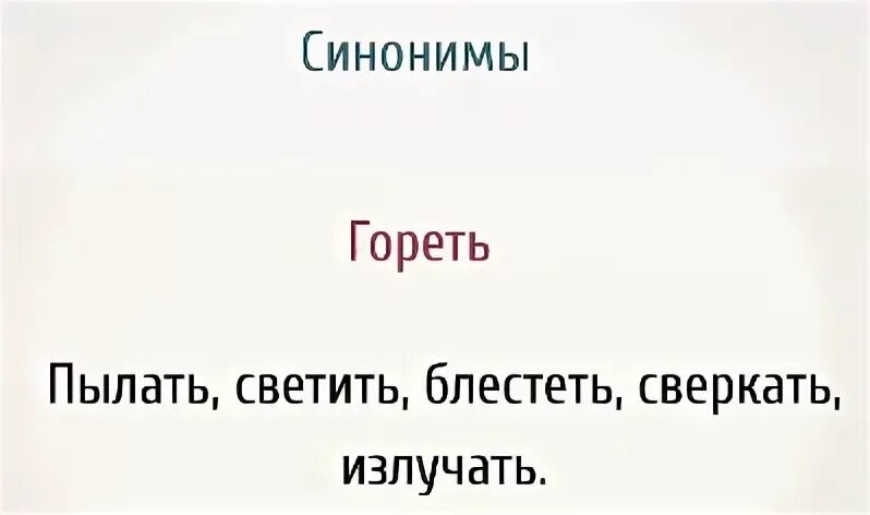 Синоним к слову сверкает. Синоним к слову гореть. Синоним к слову сверкают. Синоним к слову сгоревший. Светит и горят это синонимы.