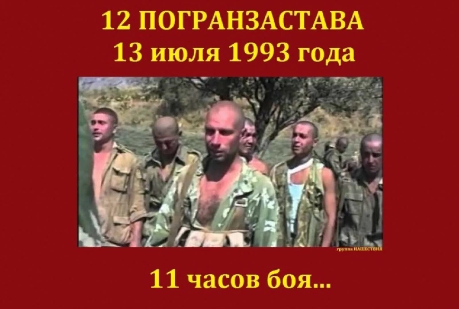 Рф от 21 июля 1993. 13 Июля 1993 года бой на 12-й заставе Московского погранотряда. Бой на 12 заставе Московского погранотряда. 12 Застава Таджикистан 1993 бой. Бой на 12 заставе Московского погранотряда в Таджикистане..