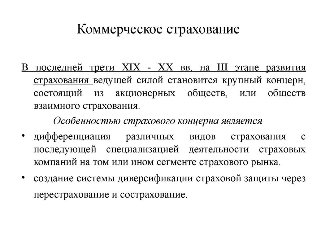 Условия коммерческого страхования. Виды коммерческого страхования. Коммерческое страхование особенности. Исторические этапы развития страхового дела. Особенности развития страхования.