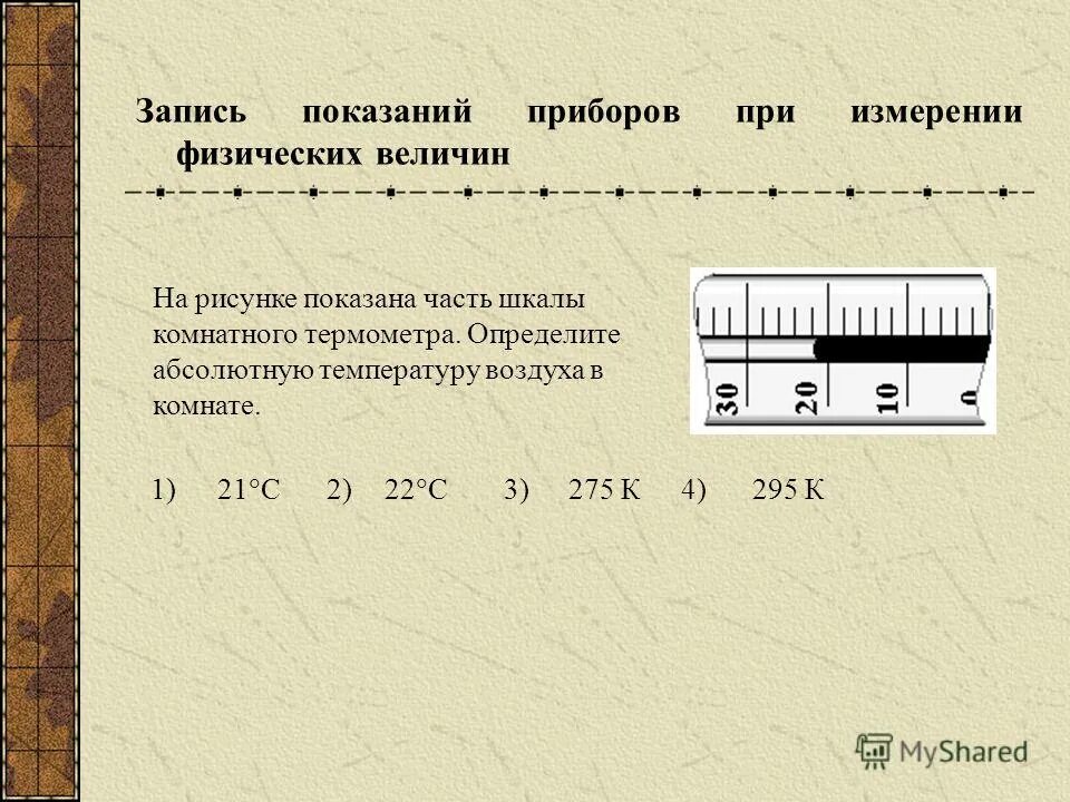 Показания приборов. Определи показания прибора с учетом погрешности. Запишите показания прибора по каждой. Физика 7 класс перышкин барометр анероид. Определите показания прибора.