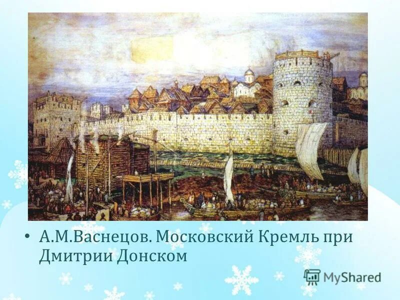Москва при дмитрии донском. Московский кремль при дмитрии донском васнецов. Москва белокаменная при дмитрии донском. Васнецов белокаменный кремль дмитрия донского. Москва белокаменная при дмитрии донском.
