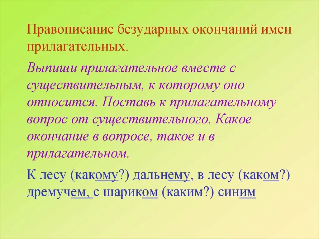 Слова с безударными окончаниями прилагательных. Правописание окончаний имен прилагательных. Написание безударных окончаний прилагательных. Правописание беударных окончание имен прилагат. Безударные окончания имен прилагательных.