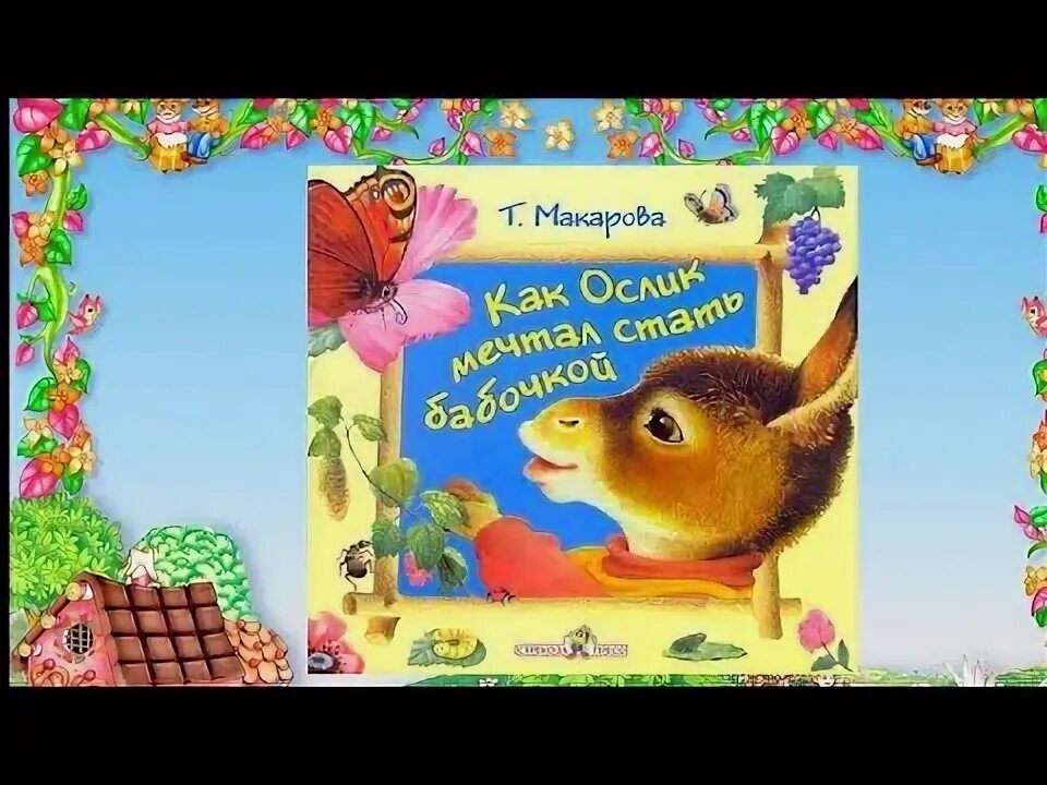Ослик станет бабочкой. Ослик станет бабочкой. Как ослик хотел стать бабочкой. Ослик и кот. Ослик станет бабочкой.