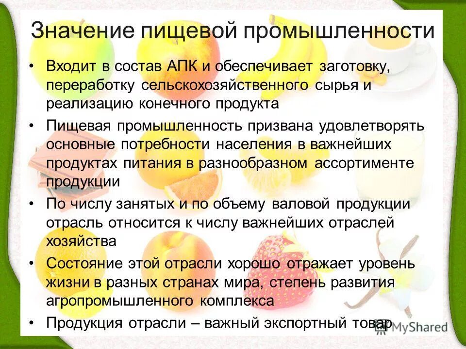 Значение отрасли для людей. Значение пищевой отрасли. значение пищевой промышленности. пищевая промышленность значение отрасли. характеристика отрасли пищевой промышленности.