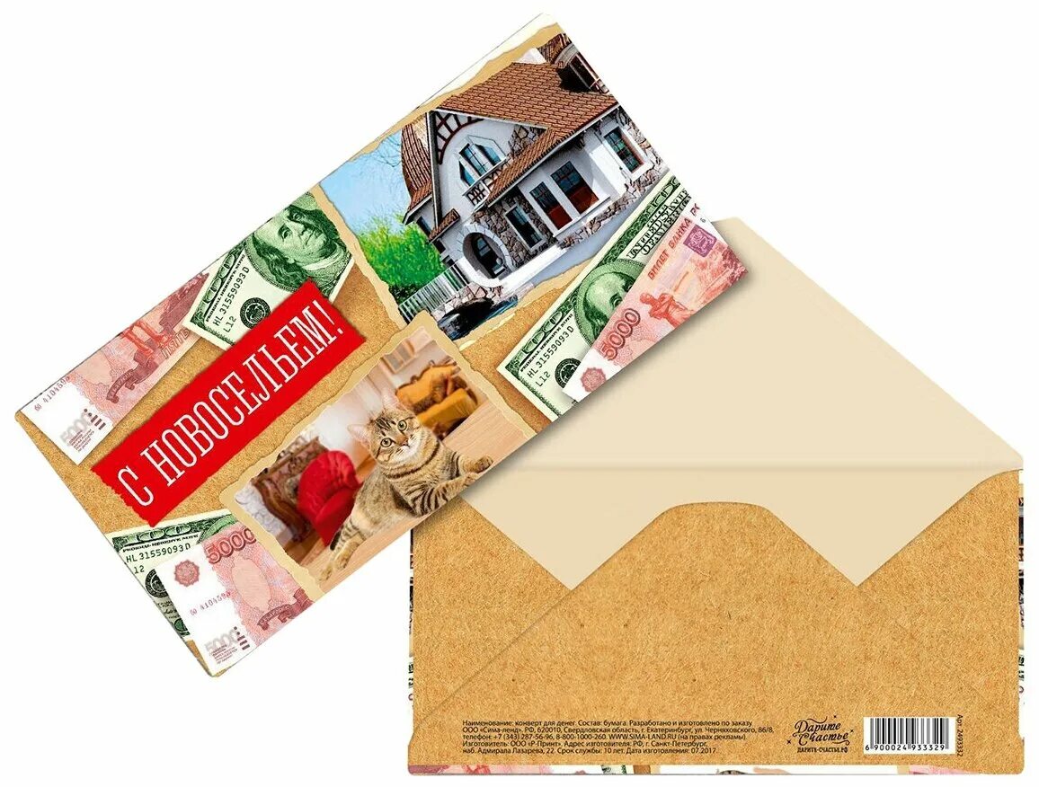 Конверт с новосельем. Конверт для денег мужской. Приглашение на новоселье. Открытка конверт с новосельем. Конверт с новосельем для печати.