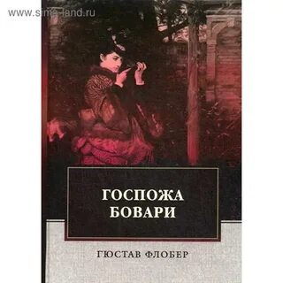 Флобер госпожа