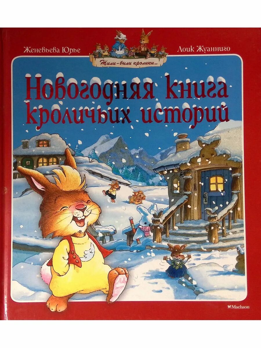 Купить книгу новый год. Юрье, ж. «Новогодняя книга кроличьих историй».. Новогодняя книга кроличьих историй : сказочные истории.