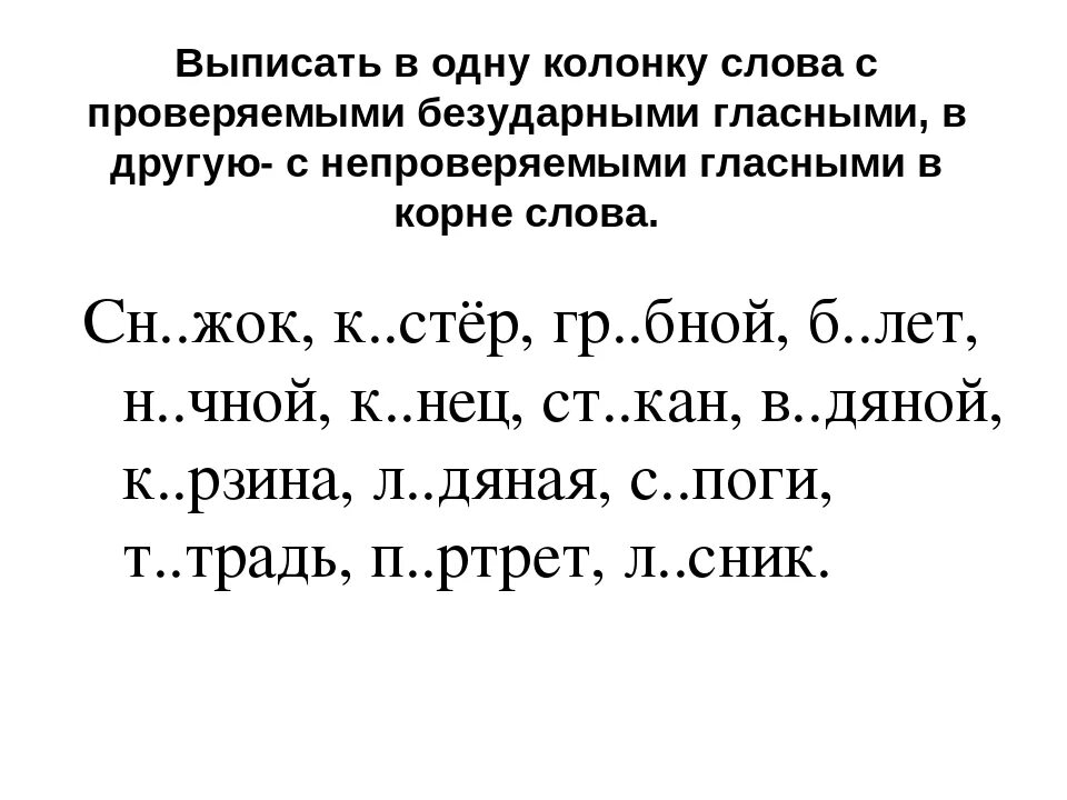 Задания на безударные корни. Задание на правописание безударной гласной в корне слова. Задания по русскому языку на безударную гласную 2 класс школа России. Правописание слов с безударными гласными в корне задания. Правописание проверяемых безударных гласных в корне слова 4 класс.