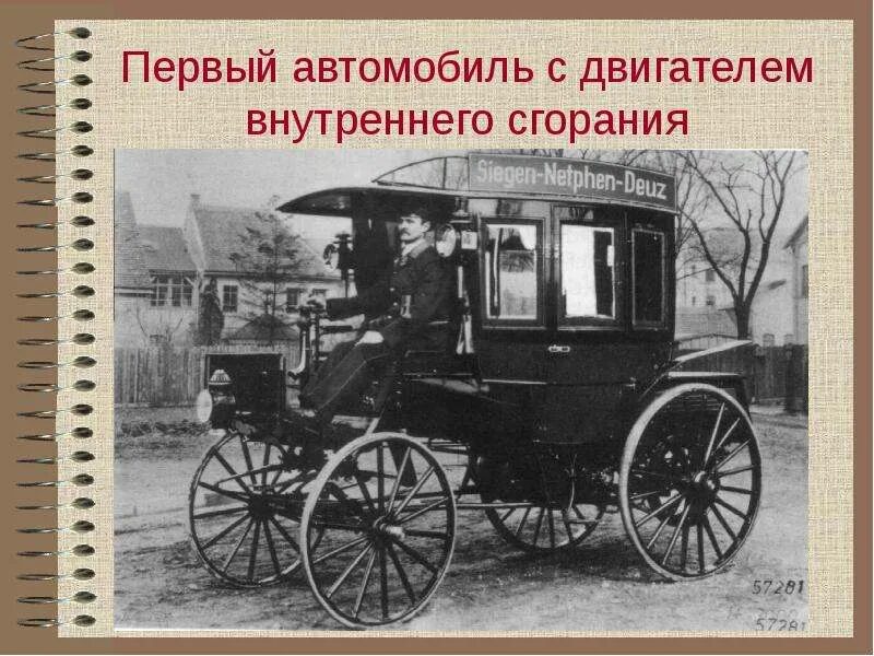 Первый автомобиль внутреннего сгорания. Первый автомобиль с двигателем внутреннего сгорания. Первый автобус с двигателем внутреннего сгорания. Первый российский автомобиль с двигателем внутреннего сгорания. Первые двигатели внутреннего сгорания на авто.
