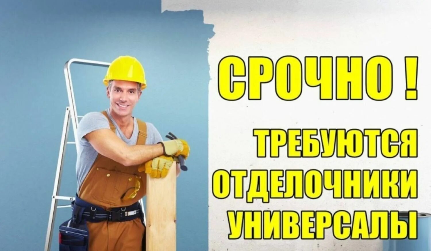 Нужно выполнить строительные работы. Требуются отделочники. Требуются мастера отделочники. Отделочные работы. Требуется отделочник универсал.