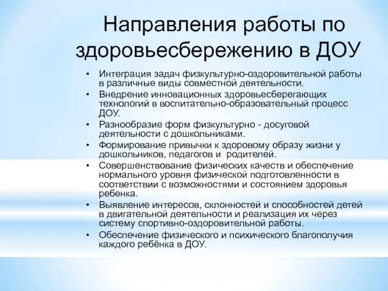 Основное направление детского сада. Задачи здоровьесбережения в доу. здоровьесберегающие технологии в педагогическом процессе доу. задачи проекта по здоровьесбережению. направления работы детского сада.
