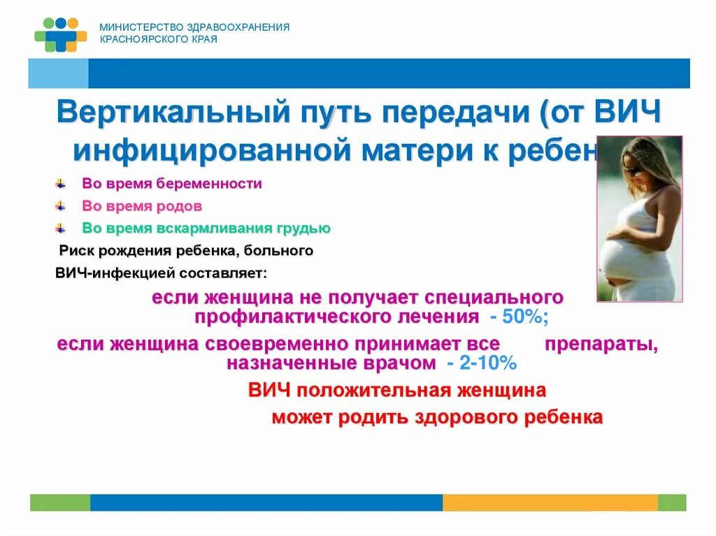 Все пути передачи вич от инфицированного человека. ВИЧ инфекция при беременности. ВИЧ И беременность профилактика. Ребенок от ВИЧ инфицированной матери может заразиться. Профилактика детей от ВИЧ инфицированной матери.