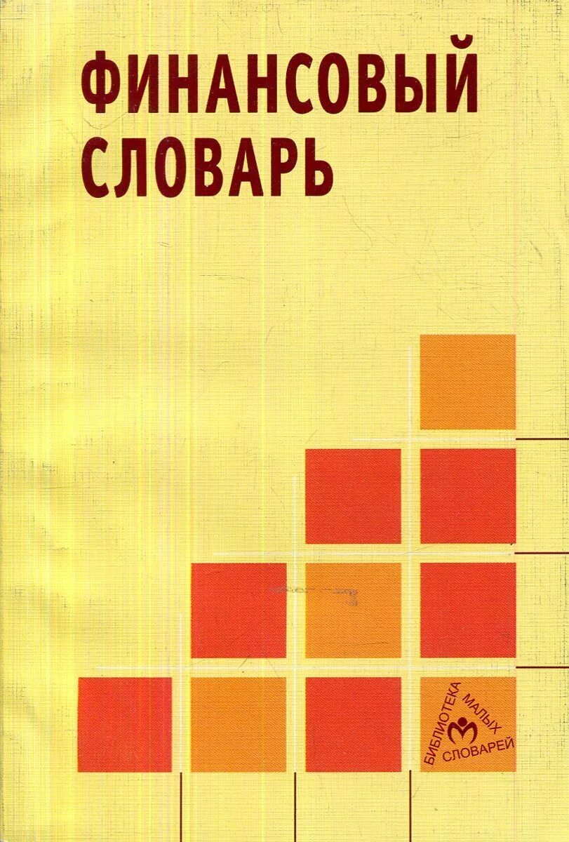 Современный экономический словарь райзберг. Финансовый словарь. Словарь финансовых терминов. Словарь финансовых терминов в картинках. Словарь финансовых терминов книга.