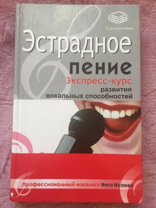 Самоучитель по вокалу. Самоучитель потвокалу. Книги по вокалу. Книги про вокал. Книги вокальные