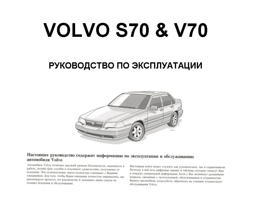 Книга про машину вольво хс 70. Volvo s40 2007 мануал. Книга по ремонту вольво xc70. Мануал volvo v40 2001. Мануалы вольво.