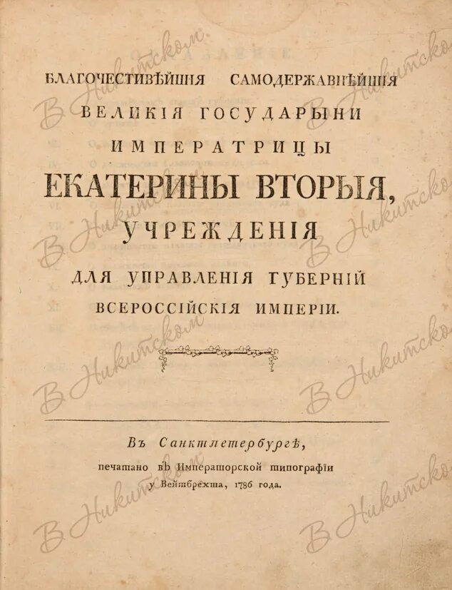 Учреждения для управления губерний содержание. Учреждение для управления губерний Российской империи. Учреждения для управления губерний 1775 г. Учреждение для управления Всероссийской империи. Указ “учреждение для управления губерний Всероссийской империи”.