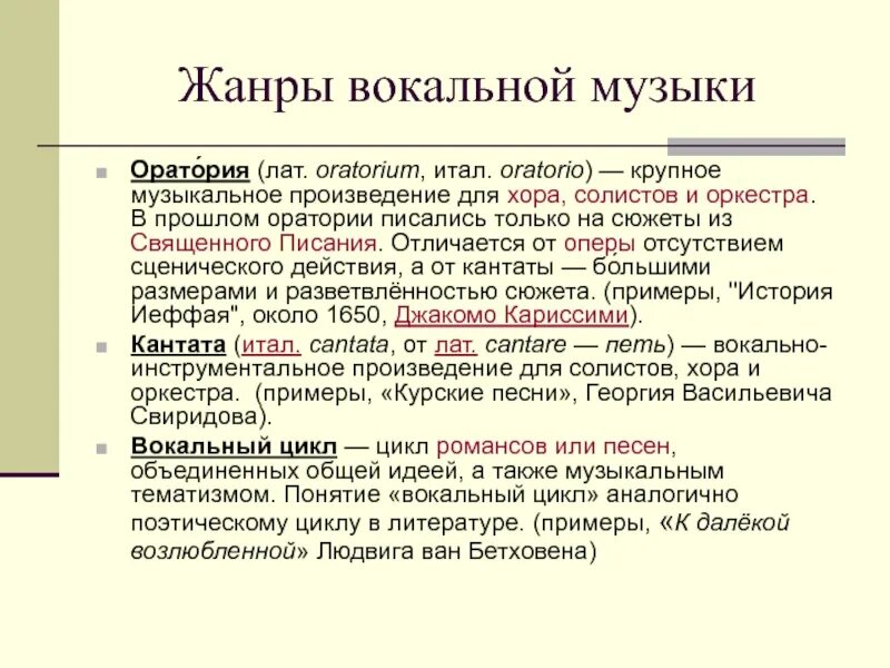 Вокально инструментальные жанры 5 класс. Жанры вокальной музыки. Виды жанров вокальной музыки. 3 Жанра вокальной музыки. Жанры вокальной музыки 5.