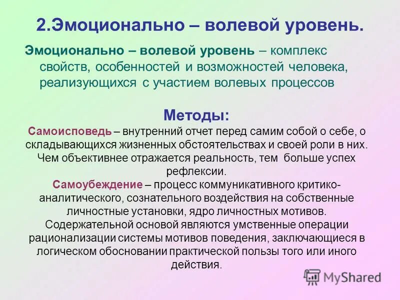 Эмоционально волевой уровень. Эмоционально-волевые процессы. Методики эмоционально волевого уровня. Эмоционально-волевой уровень саморегуляции личности.