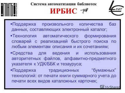 Система ирбис