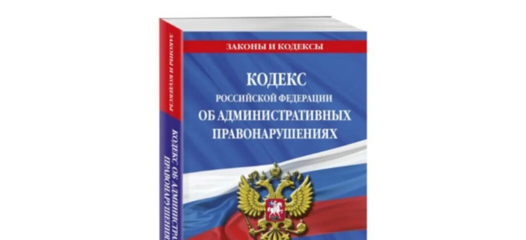 Административный кодекс. Бюджетный кодекс РФ. Кодекс об административных правонарушениях. Административный кодекс РФ. 5.27 1 коап рф 2023 с последними