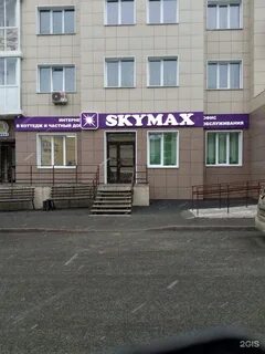 Скаймакс кемерово