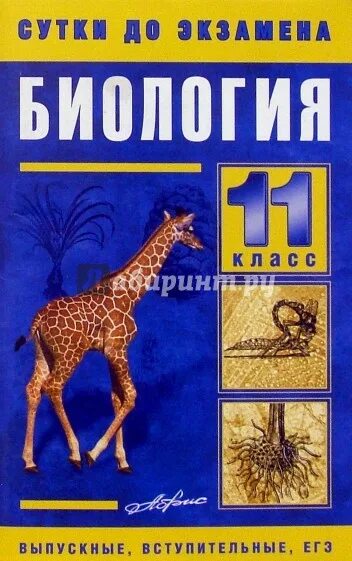 Экзамен биология класс. Биология 11 класс. Экзамен 11 класса биология. Биология 5-11 класс.