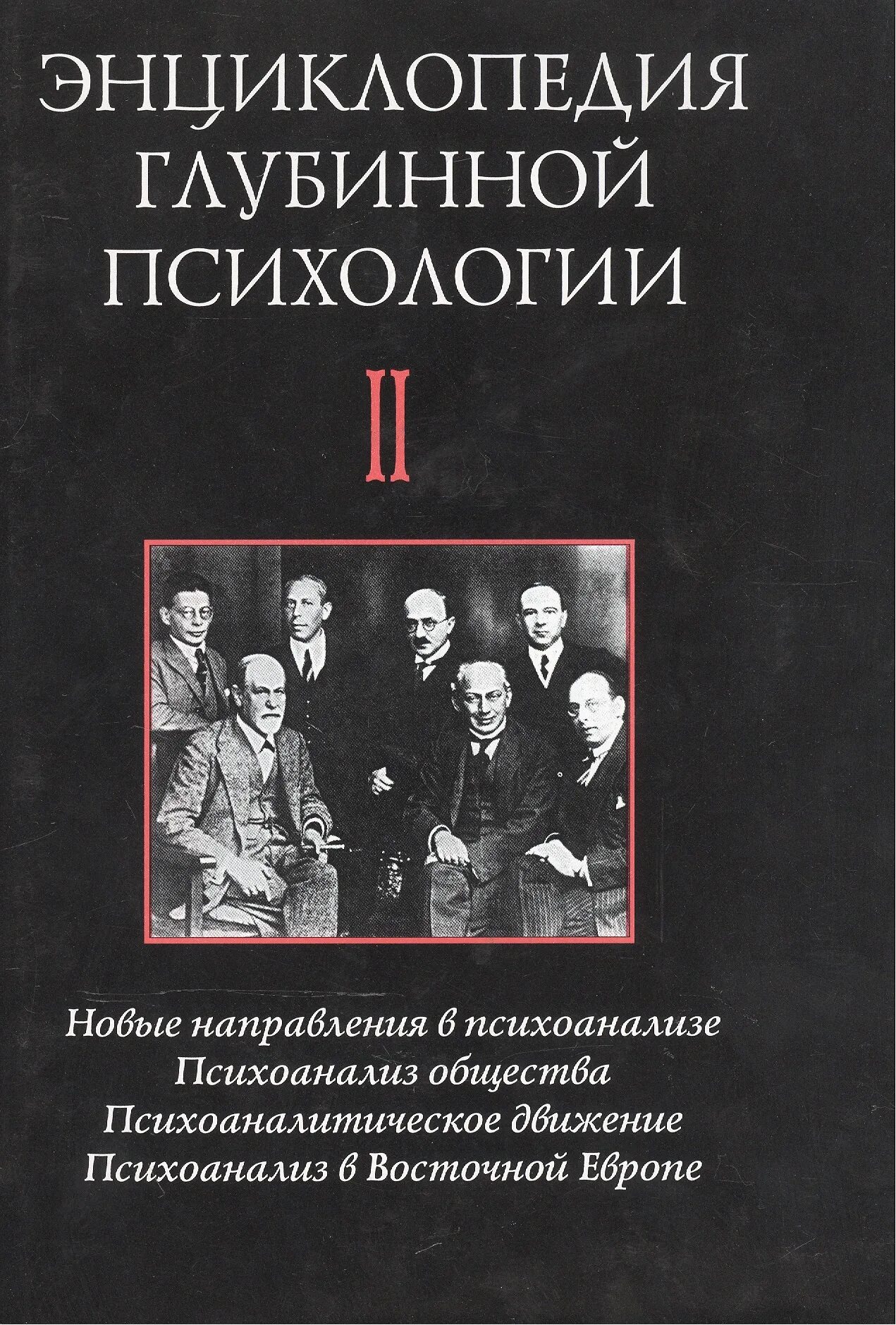 Энциклопедия по психологии. Психоаналитическое общество Фрейда. Энциклопедия глубинной психологии том 4. Психоанализ в обществ. Журнал психоанализ