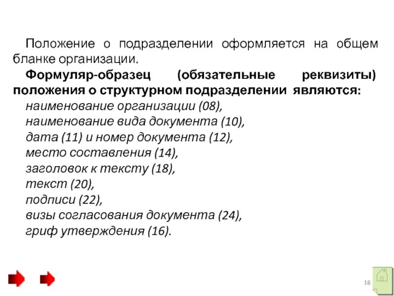 Общее положение пример. Формуляр образец положения. положение пример. положение о структурном подразделении образец. формуляр положения о структурном подразделении.