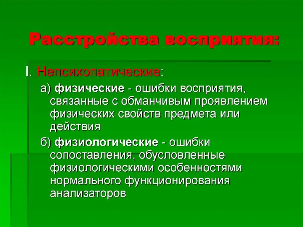 Восприятие температуры человеком. Расстройства восприятия. Галлюцинации расстройства восприятия. Патология восприятия. К нарушениям восприятия относятся.