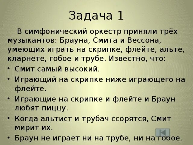 В симфонический оркестр приняли трех. Задача на логику про музыкантов. Задачи на логику в симфоническом. Задача про Брауна Смита и Вессона. Симфонический оркестр приняли на работу 3 музыкантов.