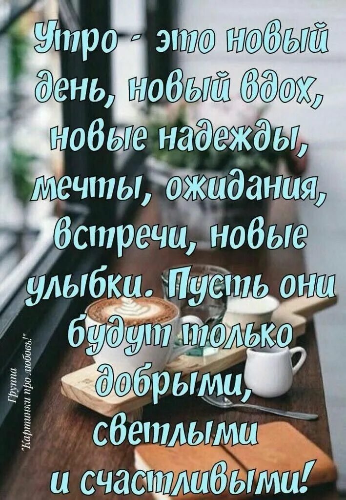 С добрым утром августа мудрые. Доброе утро фразы. цитаты про утро. мудрые высказывания с добрым утром. цитаты с добрым утром.