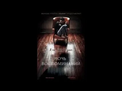 Помнить ночной