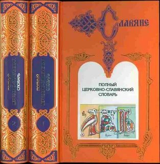 Славянское слово большой
